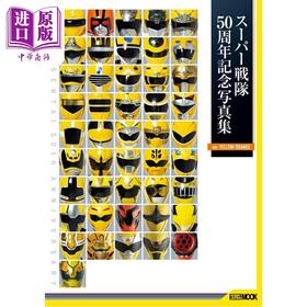 预售 【中商原版】超级战队50周年纪念写真集 黄色/橙色版 日文原版日韩 スーパー戦隊50周年記念写真集 ver.YELLOW/ORANGE