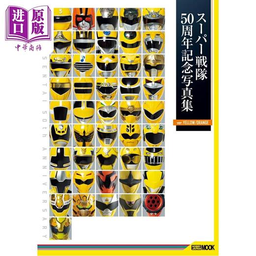 预售 【中商原版】超级战队50周年纪念写真集 黄色/橙色版 日文原版日韩 スーパー戦隊50周年記念写真集 ver.YELLOW/ORANGE 商品图0