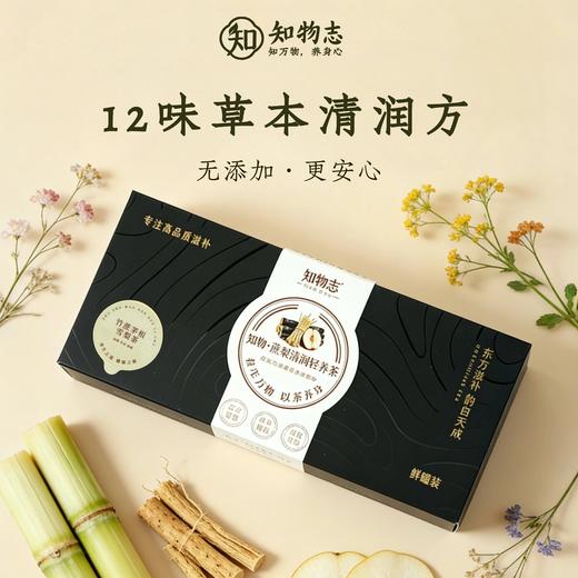 知物志·蔗梨清润轻养茶 竹蔗茅根雪梨茶 12味草本清润茶 温和不挑人清润甘甜四季皆宜 商品图2