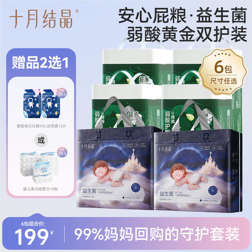 【黄金双护装】『尺码任意加购6包』弱酸&益生菌蚕丝护臀超薄透气拉拉裤 商品图0