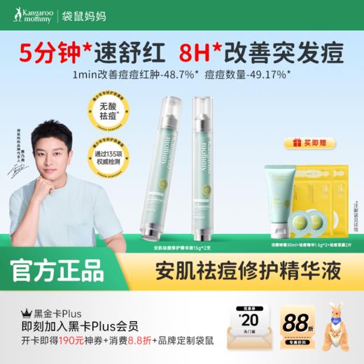 【青少年祛痘精华】无酸祛痘 修护痘损 袋鼠妈妈青少年安肌祛痘修护精华液15g 商品图0