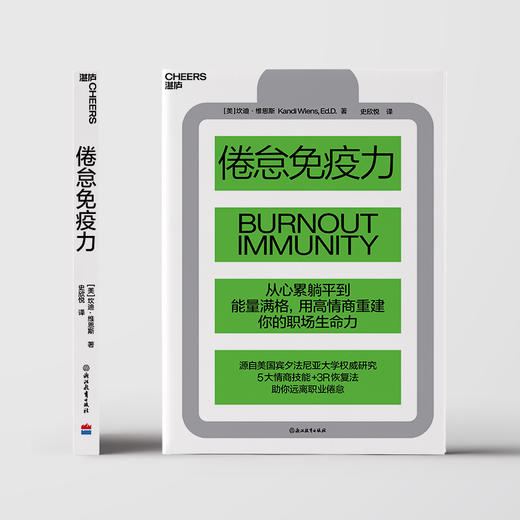 倦怠免疫力  从心累躺平到能量满格，用高情商重建你的职场生命力 商品图3