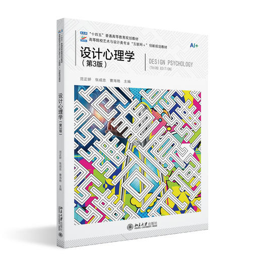 设计心理学（第3版）高等院校艺术与设计类专业"互联网+"创新规划教材 商品图3