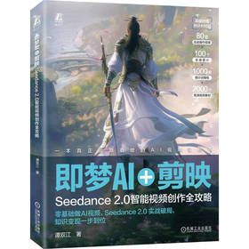 即梦AI+剪映：SEEDANCE 2.0智能视频创作全攻略