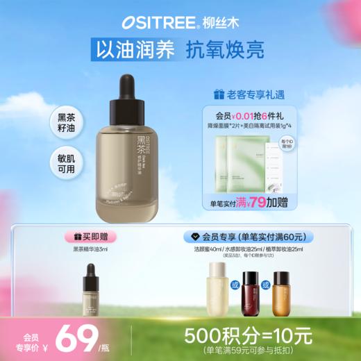 柳丝木精华油液以油养肤面保湿修护肌肤 商品图0