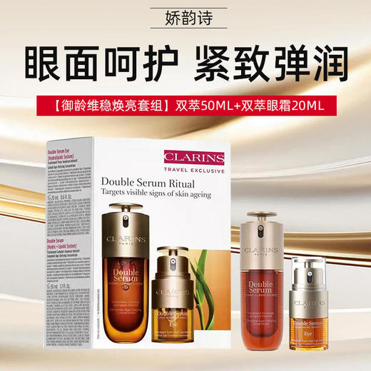 【保税仓美妆】娇韵诗双萃精华套组（精华50ml+眼霜20ml）温州保税仓直发 商品图2