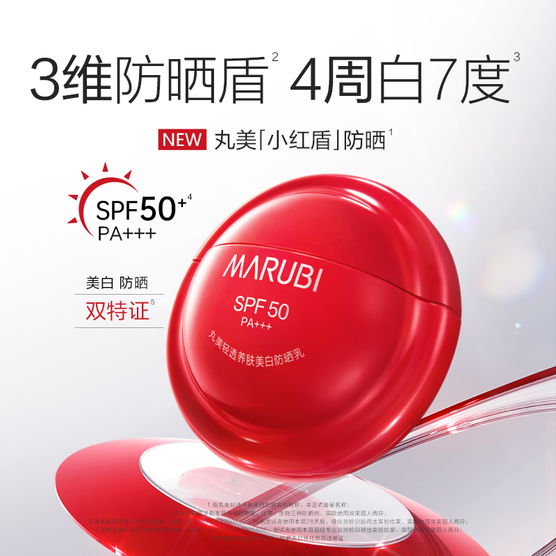 丸美 轻透养肤美白防晒乳 SPF50 PA+++ 3维防晒盾 4周白7度 50g/瓶