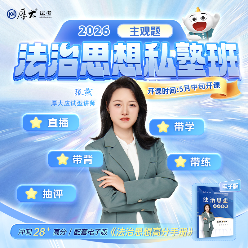 2026主观题｜张燕法治思想私塾班