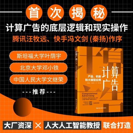 计算广告：产品、机制和大模型应用 商品图0