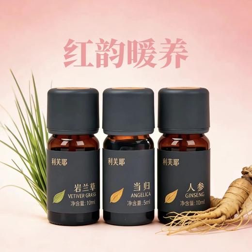 利芙耶 [红韵暖养]精油套组 人参岩兰草当归精油 商品图0