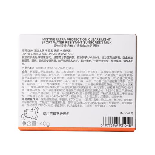 蜜丝婷40g清透倍护运动防水防晒液 商品图1