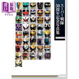预售 【中商原版】超级战队50周年纪念写真集 EXTRA版 日文原版日韩 スーパー戦隊50周年記念写真集 ver.EXTRA