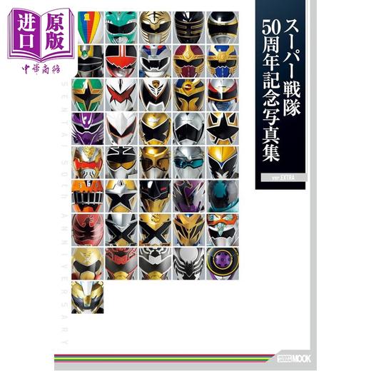 预售 【中商原版】超级战队50周年纪念写真集 EXTRA版 日文原版日韩 スーパー戦隊50周年記念写真集 ver.EXTRA 商品图0