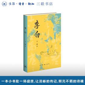 李白 王瑶 著 钱理群强力推荐