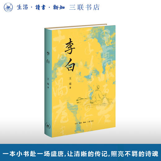 李白 王瑶 著 钱理群强力推荐 商品图0