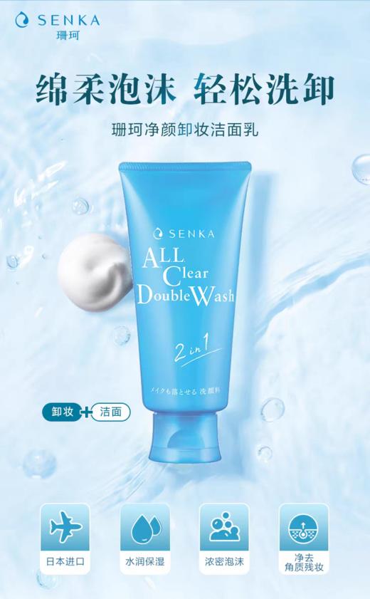 珊珂 净颜卸妆洁面乳 120g（卸妆+洁面）新老包装随机 商品图7