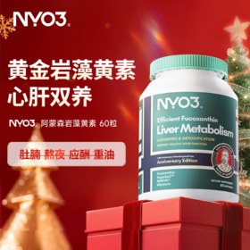 NYO3 阿蒙森岩藻黄素60粒/瓶