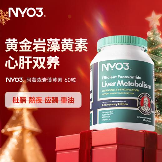 NYO3 阿蒙森岩藻黄素60粒/瓶 商品图0