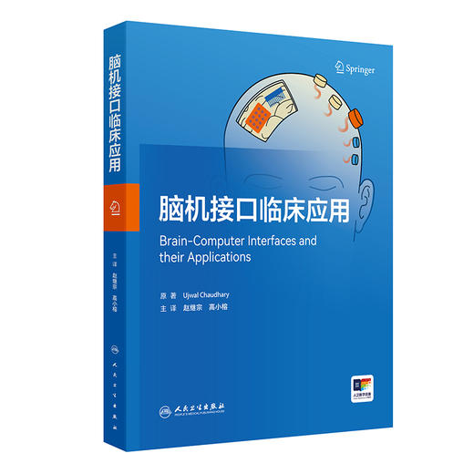 脑机接口临床应用 赵继宗 高小榕 主译 系统梳理了从神经信号采集、预处理、特征提取到临床应用的完整技术路径 人民卫生出版社 商品图1