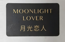 调香香型标 魅影