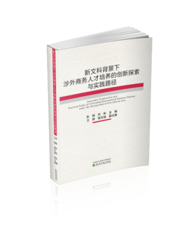 新文科背景下涉外商务人才培养的创新探索与实践路径