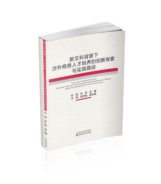 新文科背景下涉外商务人才培养的创新探索与实践路径 商品图0