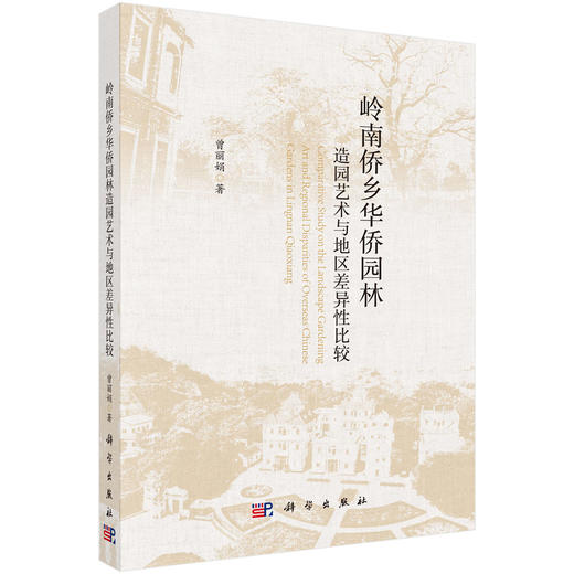 岭南侨乡华侨园林造园艺术与地区差异性比较 商品图0