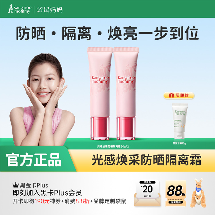 【青少年防晒隔离】清爽保湿防紫外线 不易闷痘 洗面奶可卸 袋鼠妈妈光感焕采防晒隔离霜30g