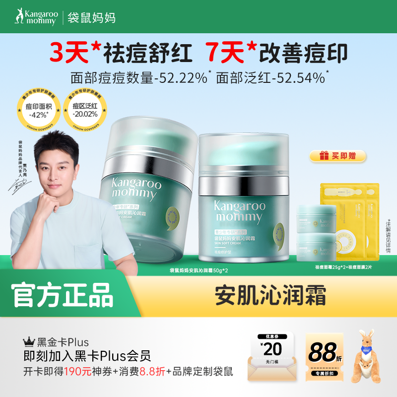 【青少年祛痘面霜】7天控油祛痘修红 袋鼠妈妈安肌沁润霜50g