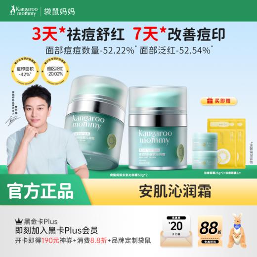 【青少年祛痘面霜】7天控油祛痘修红 袋鼠妈妈安肌沁润霜50g 商品图0