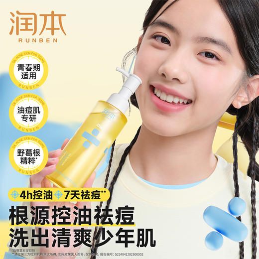 润本 青少年控油祛痘洁颜蜜150ml 6971435253429 商品图2