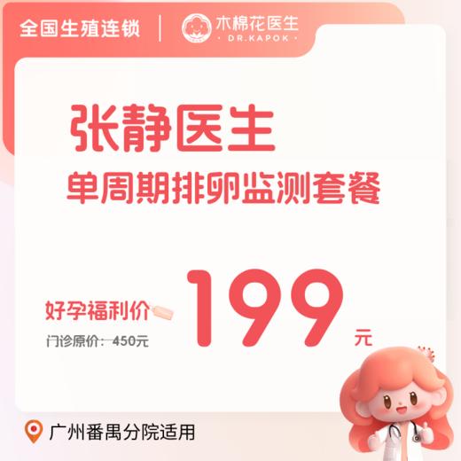【限时福利】单周期排卵监测套餐-张静医生（适用分院：广州番禺分院） 商品图0