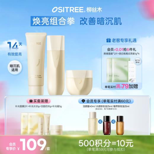 柳丝木光感焕亮护肤套组补水精华面霜洁面抗氧舒肤精粹水温和保湿 商品图0