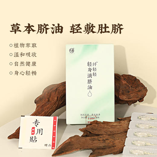 【轻身滴脐油】精油| 油润纤姿，窈窕轻盈 商品图1