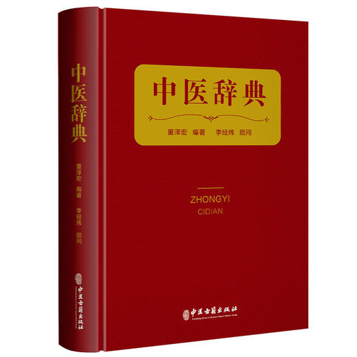 中医辞典 董泽宏 编著 李经纬 顾问 本书收录中医基础、临床、针灸、中药、方剂、人物、 文献等词目共4325条 中医古籍出版社 商品图1