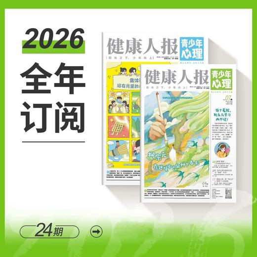 健康人报《青少年心理报》系列过刊2025年全24期/期刊2026年订阅 商品图1