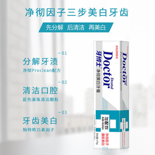 牙博士 加配效净彻美白牙膏175g 6924431412833 商品图4