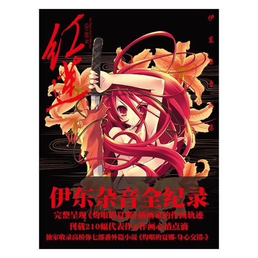 【预售】伊东杂音：红莲 象征着主角夏娜那熊熊燃烧、热情浓烈的生命之火，这本画集是伊东杂音的首本个人画集。 商品图1