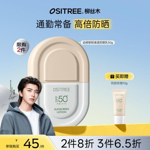 【折扣特价|任选❸件享6.5折】柳丝木防晒乳高倍防紫外线清爽保湿养肤防水防汗不假白学生通用（赠防晒小样） 商品图0