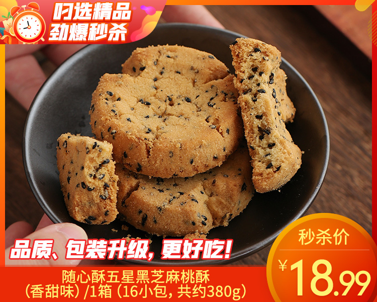 随心酥五星黑芝麻桃酥（香甜味）/1箱（16小包，共约380g）生产日期：26年3月