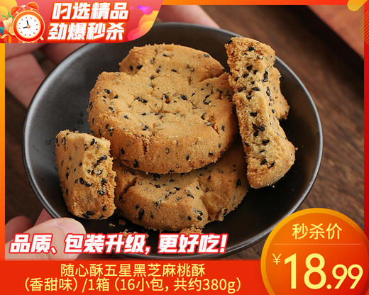 随心酥五星黑芝麻桃酥（香甜味）/1箱（16小包，共约380g）生产日期：26年3月 商品图0