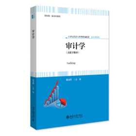 审计学 21世纪经济与管理精编教材·会计学系列