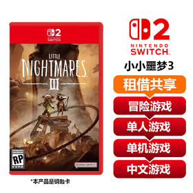 【共享租借】任天堂Switch2游戏卡 小小噩梦3