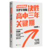 决胜高中三年关键期 张雪峰,手把手教你如何陪孩子走过高中三年 商品缩略图0