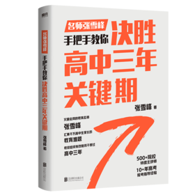 决胜高中三年关键期 张雪峰,手把手教你如何陪孩子走过高中三年