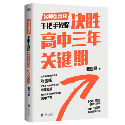 决胜高中三年关键期 张雪峰,手把手教你如何陪孩子走过高中三年 商品图0