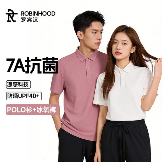 罗宾汉-7A抑菌吸湿排汗防晒凉感POLO衫+7A抗菌凉感防蚊防晒  商品图1
