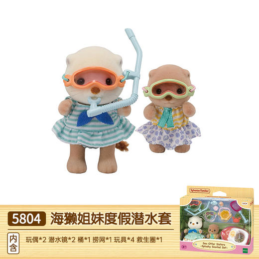 森贝儿家族海獭姐妹度假潜水套过家家女孩儿童玩具玩偶 商品图0
