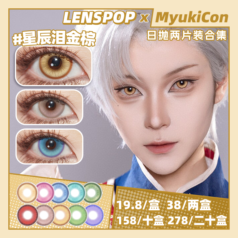 【试戴片】LENSPOP日抛① 新品 星辰泪灰/星辰泪深蓝/星辰泪橘棕 星辰泪系列/溏心珠系列/游仙系列 星辰泪青/溏心珠蓝绿/游仙红 COS显色 崩铁黄泉/第五人格病患/初音/知更鸟 同款美瞳