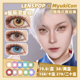 【试戴片】LENSPOP日抛① 新品 星辰泪灰/星辰泪深蓝/星辰泪橘棕 星辰泪系列/溏心珠系列/游仙系列 星辰泪青/溏心珠蓝绿/游仙红 COS显色 崩铁黄泉/第五人格病患/初音/知更鸟 同款美瞳